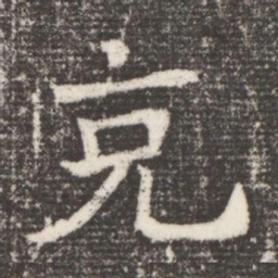 克书法图片