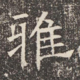 雅书法图片