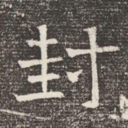 封书法图片