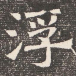 浮书法图片