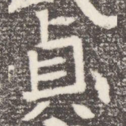 貞书法图片