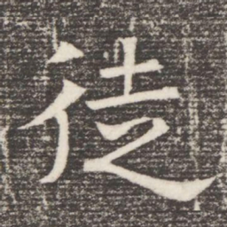 徒书法图片