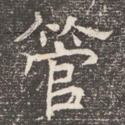 管书法图片