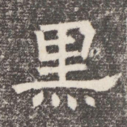 黑书法图片