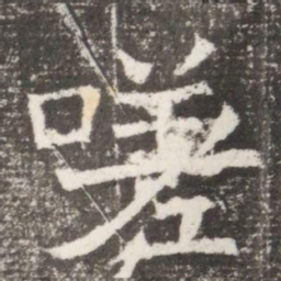嗟书法图片