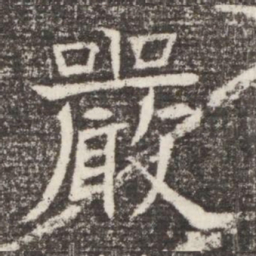 嚴书法图片