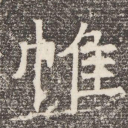 帷书法图片