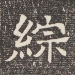 綜书法图片