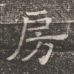 房书法图片
