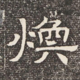 煥书法图片