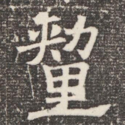 釐书法图片
