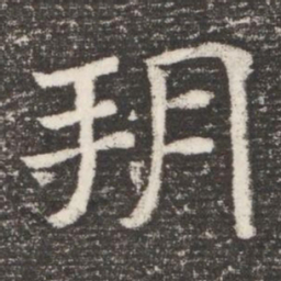朔书法图片