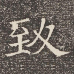 致书法图片