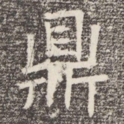 鼎书法图片