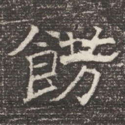 餝书法图片