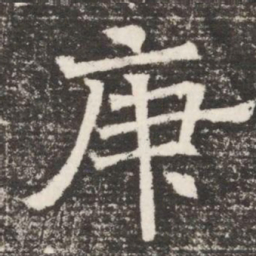 庚书法图片