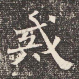 戒书法图片