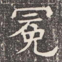 冕书法图片