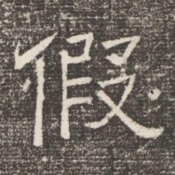 假书法图片