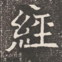 經书法图片
