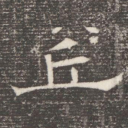 丘书法图片