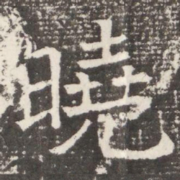 曉书法图片