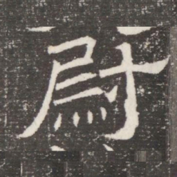 尉书法图片