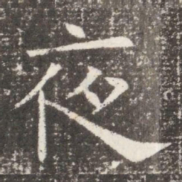 夜书法图片