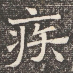 疾书法图片