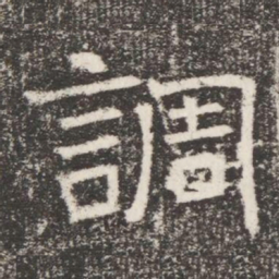 調书法图片