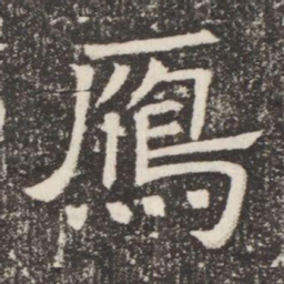 鴈书法图片