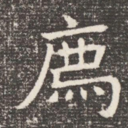 廌书法图片