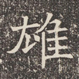 雄书法图片