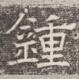 鍾书法图片