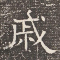 戚书法图片