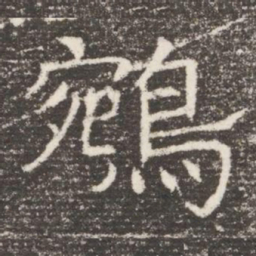 鵷书法图片