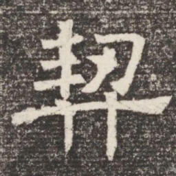 契书法图片