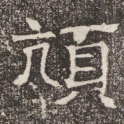 頏书法图片