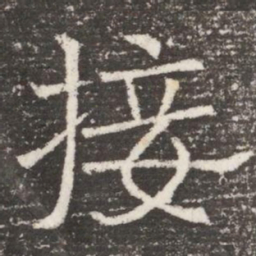接书法图片