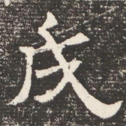 戌书法图片