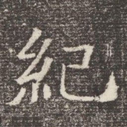 紀书法图片
