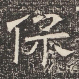 保书法图片