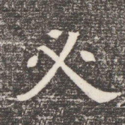 必书法图片