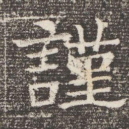 謹书法图片