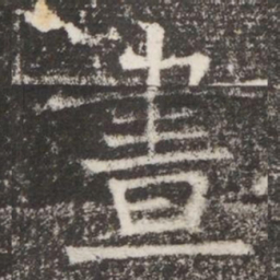 晝书法图片