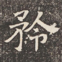 矜书法图片