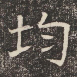 均书法图片