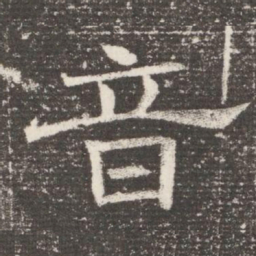 音书法图片