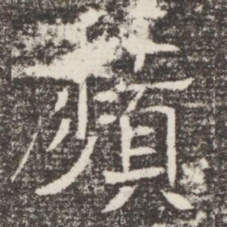 蘋书法图片