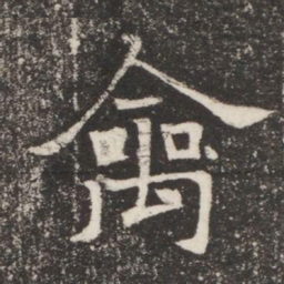 禽书法图片
